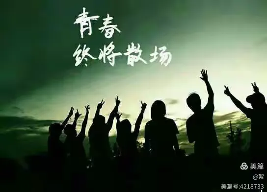 青春已逝